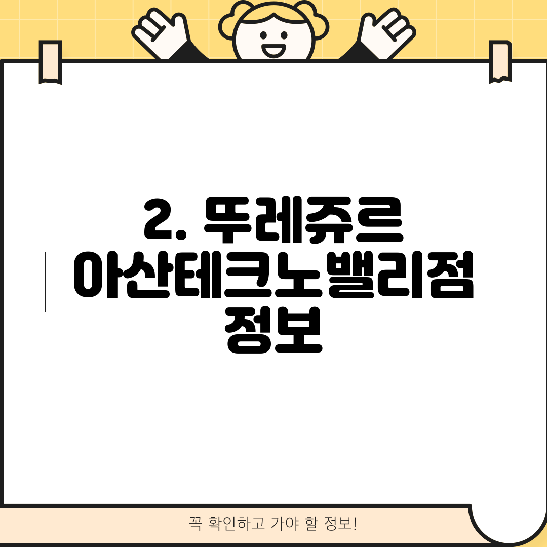 2. 뚜레쥬르 아산테크노밸리점 정보