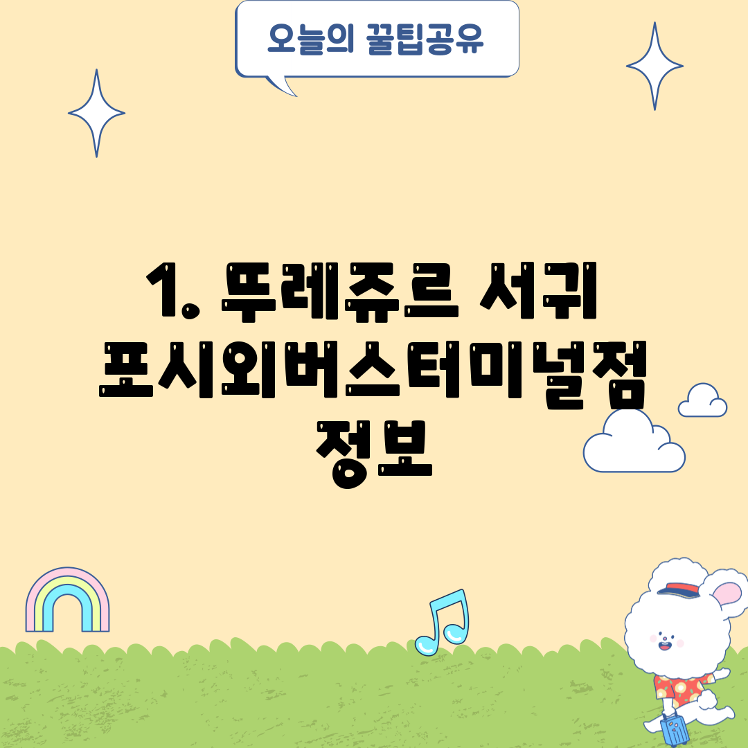 1. 뚜레쥬르 서귀포시외버스터미널점 정보