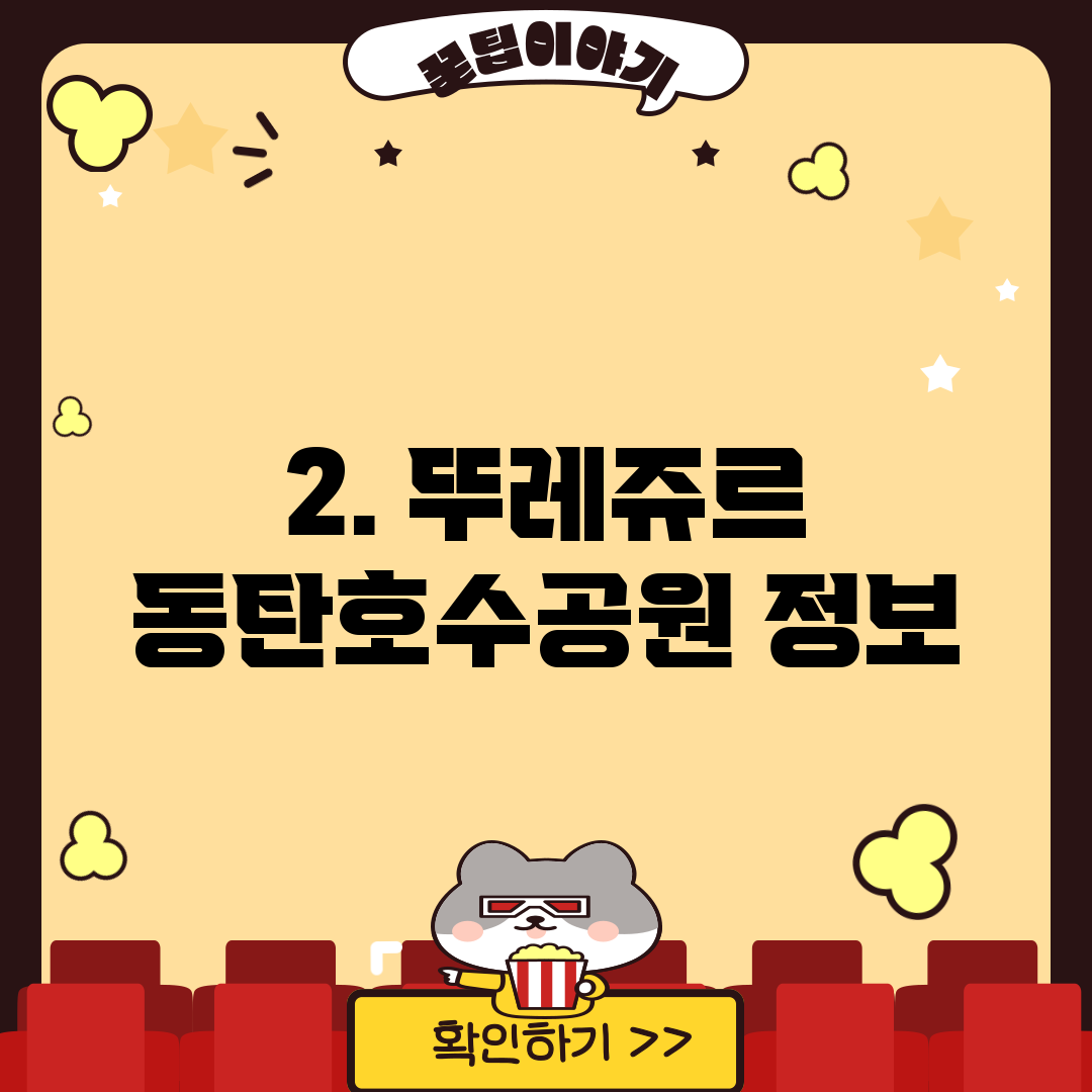 2. 뚜레쥬르 동탄호수공원 정보
