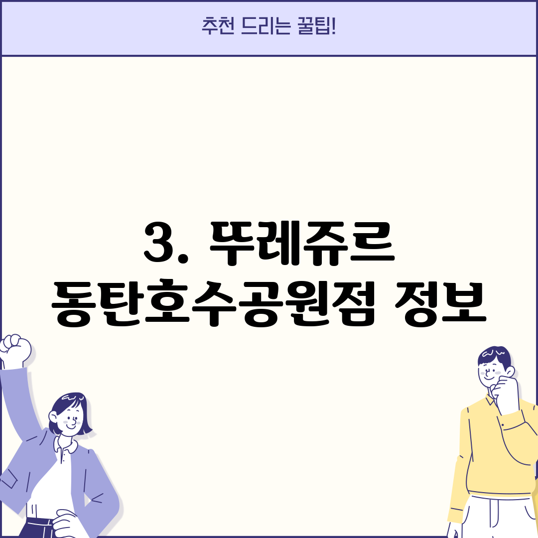 3. 뚜레쥬르 동탄호수공원점 정보