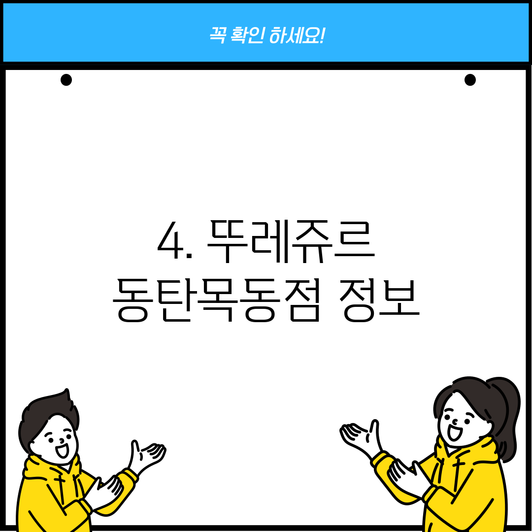 4. 뚜레쥬르 동탄목동점 정보