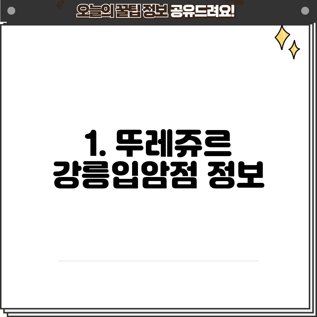 1. 뚜레쥬르 강릉입암점 정보
