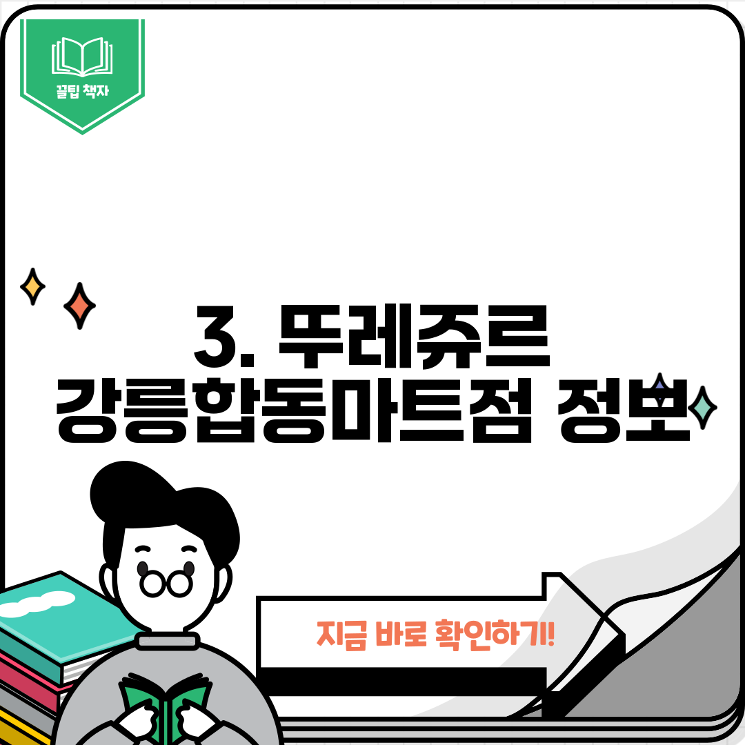 3. 뚜레쥬르 강릉합동마트점 정보