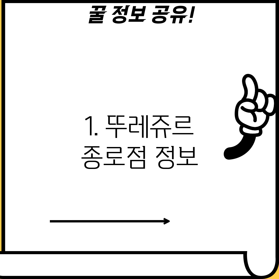 1. 뚜레쥬르 종로점 정보