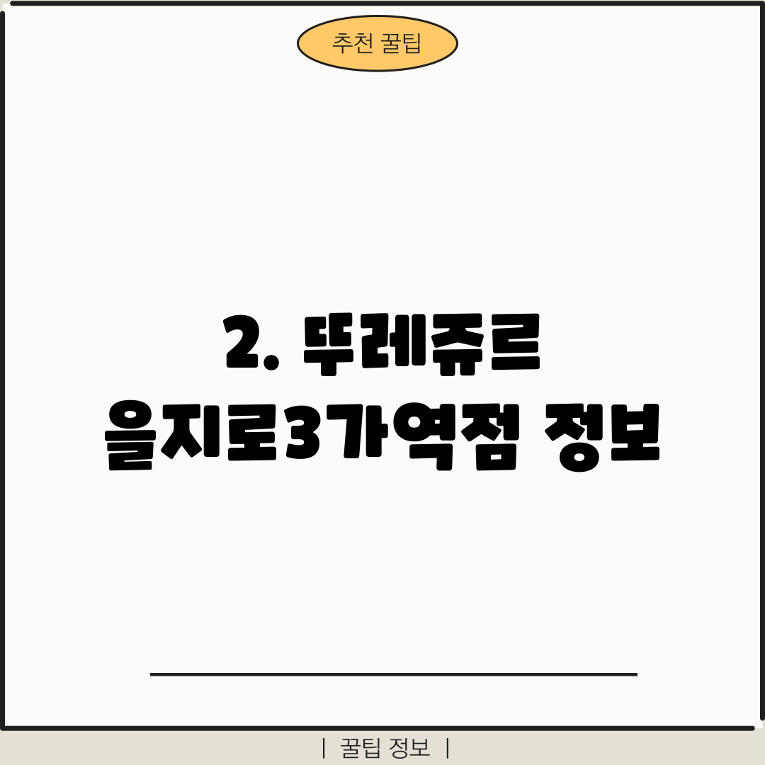 2. 뚜레쥬르 을지로3가역점 정보