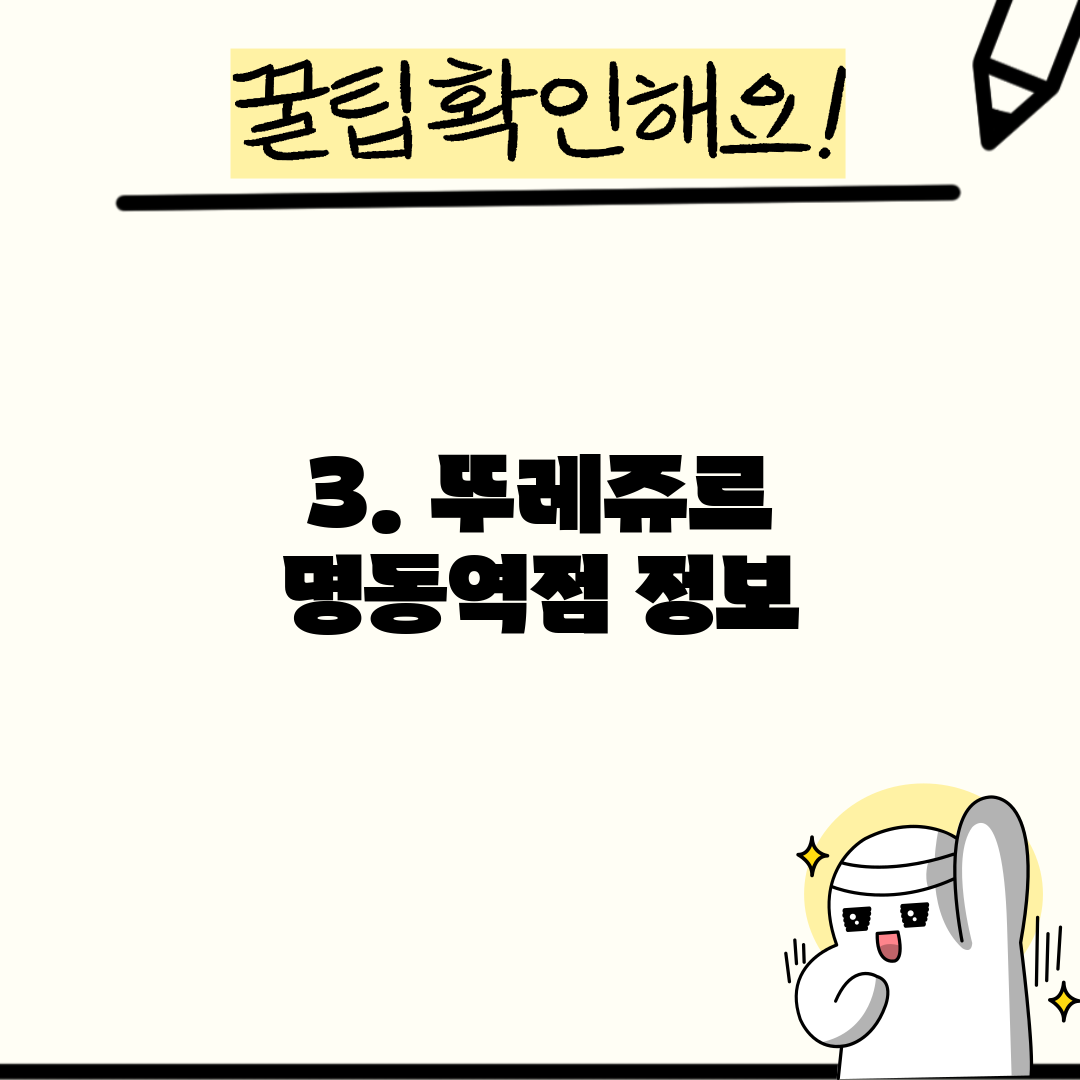 3. 뚜레쥬르 명동역점 정보