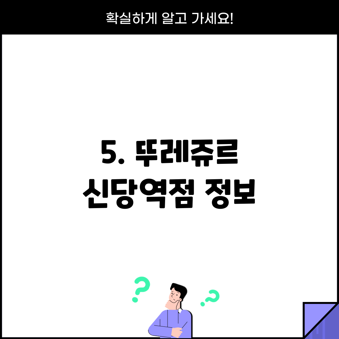 5. 뚜레쥬르 신당역점 정보