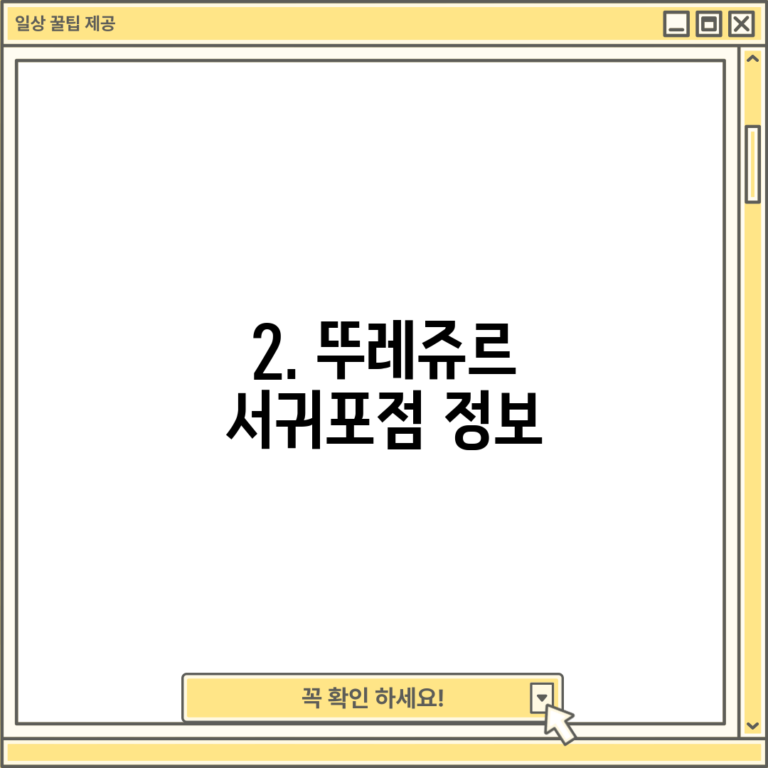 2. 뚜레쥬르 서귀포점 정보