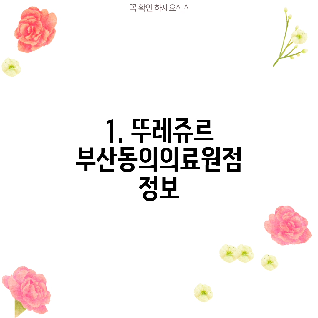 1. 뚜레쥬르 부산동의의료원점 정보