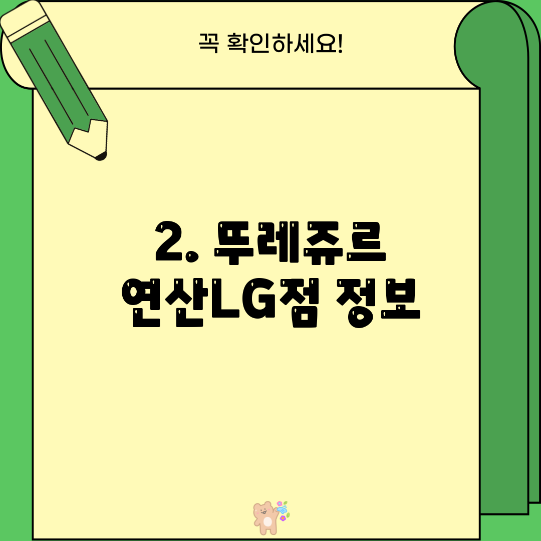 2. 뚜레쥬르 연산LG점 정보