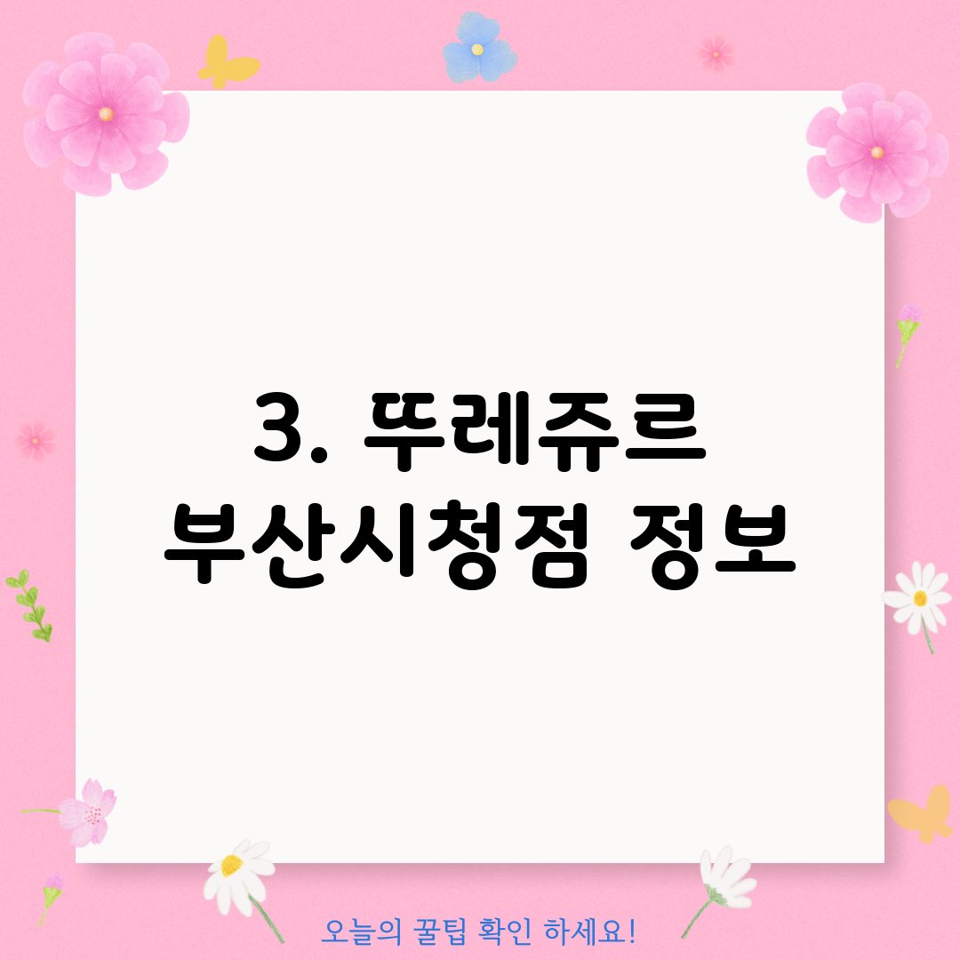 3. 뚜레쥬르 부산시청점 정보