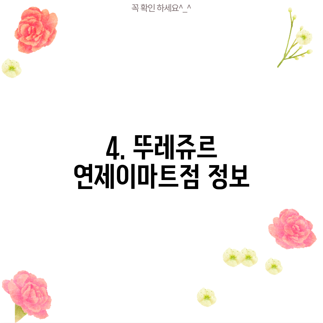 4. 뚜레쥬르 연제이마트점 정보