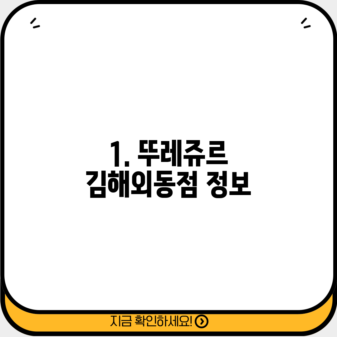 1. 뚜레쥬르 김해외동점 정보