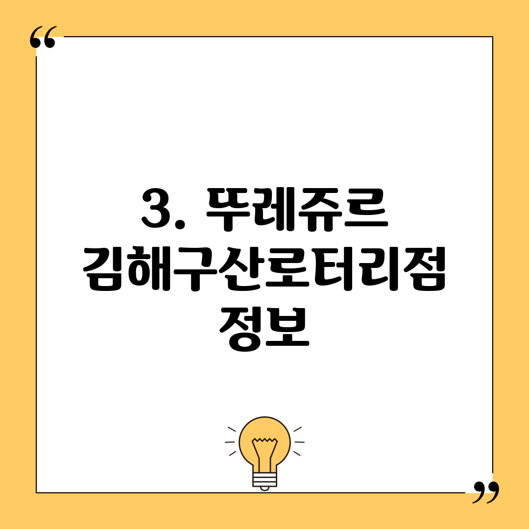 3. 뚜레쥬르 김해구산로터리점 정보
