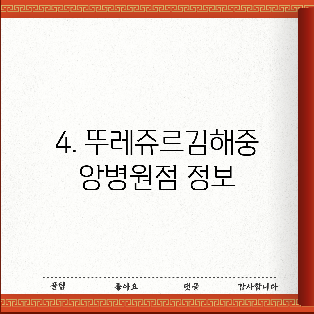4. 뚜레쥬르김해중앙병원점 정보