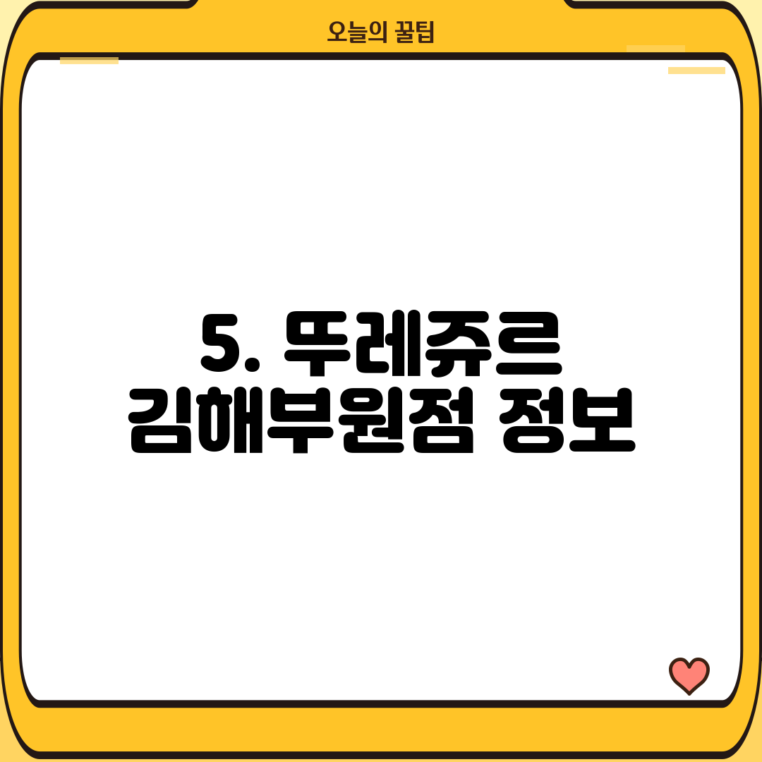5. 뚜레쥬르 김해부원점 정보