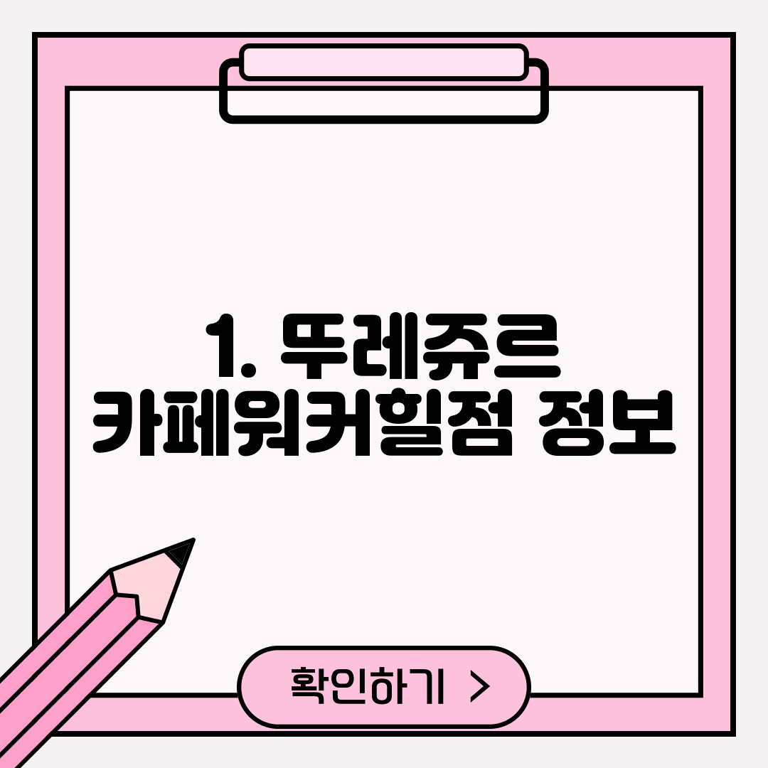1. 뚜레쥬르 카페워커힐점 정보