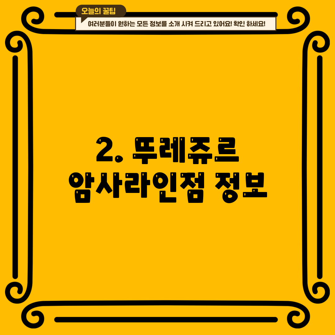 2. 뚜레쥬르 암사라인점 정보