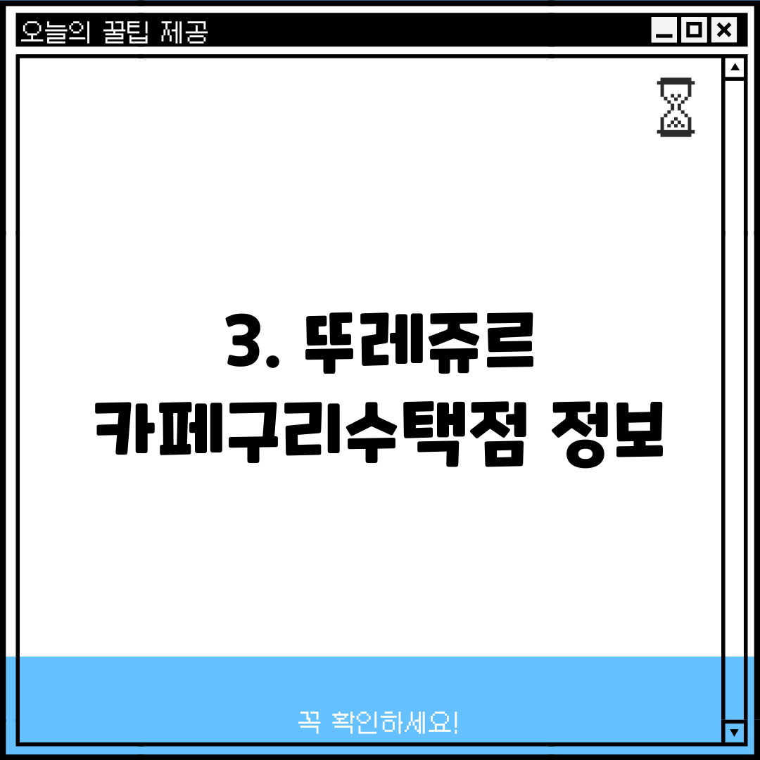 3. 뚜레쥬르 카페구리수택점 정보