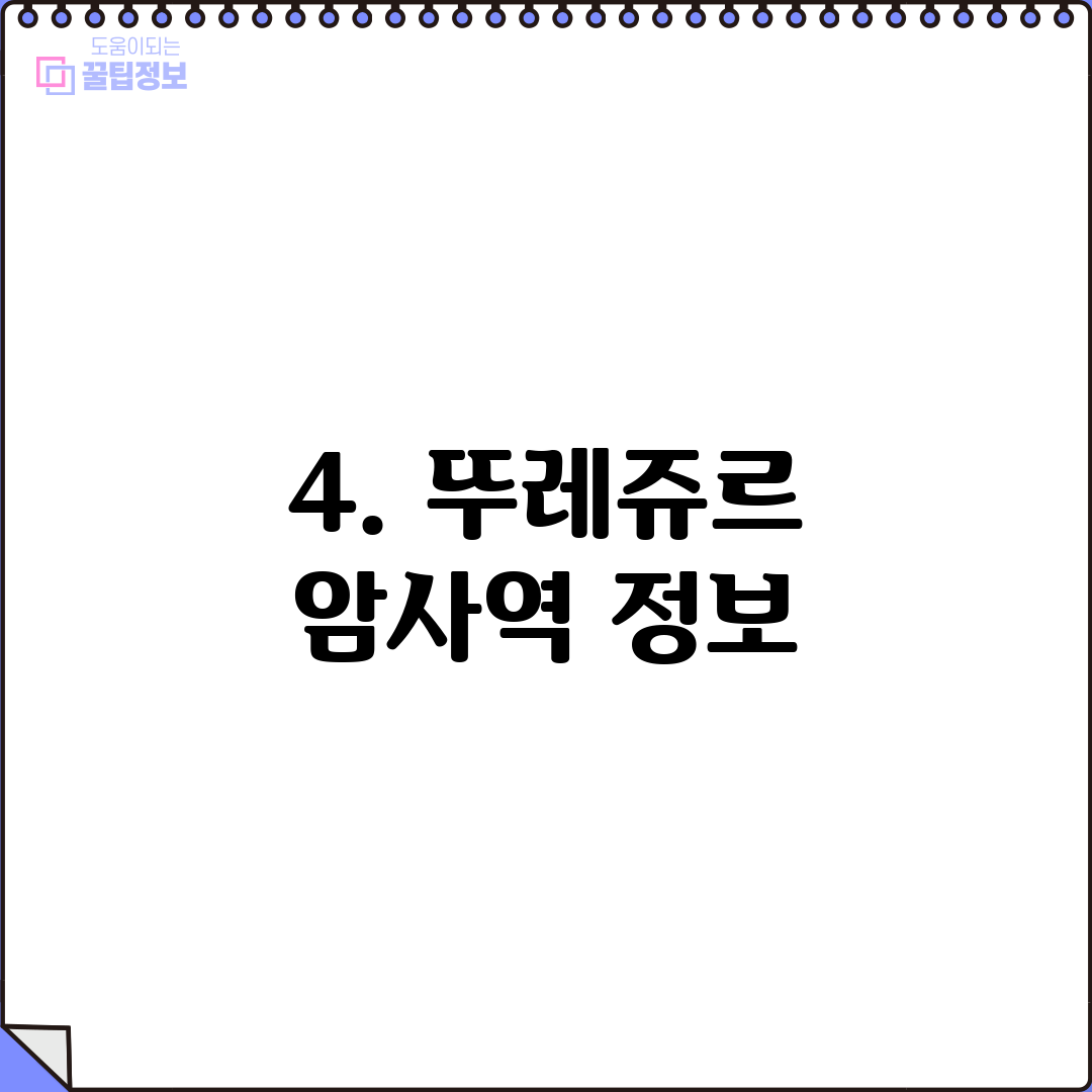 4. 뚜레쥬르 암사역 정보