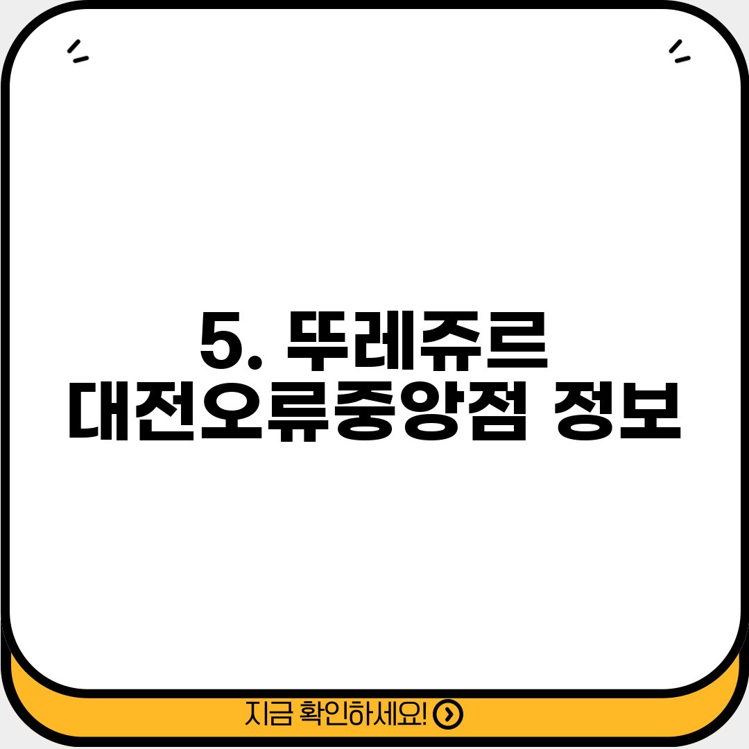 5. 뚜레쥬르 대전오류중앙점 정보