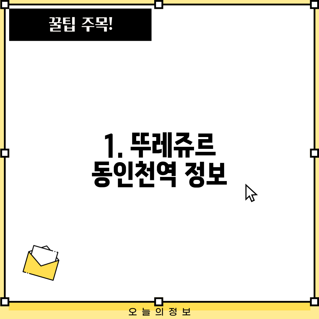 1. 뚜레쥬르 동인천역 정보