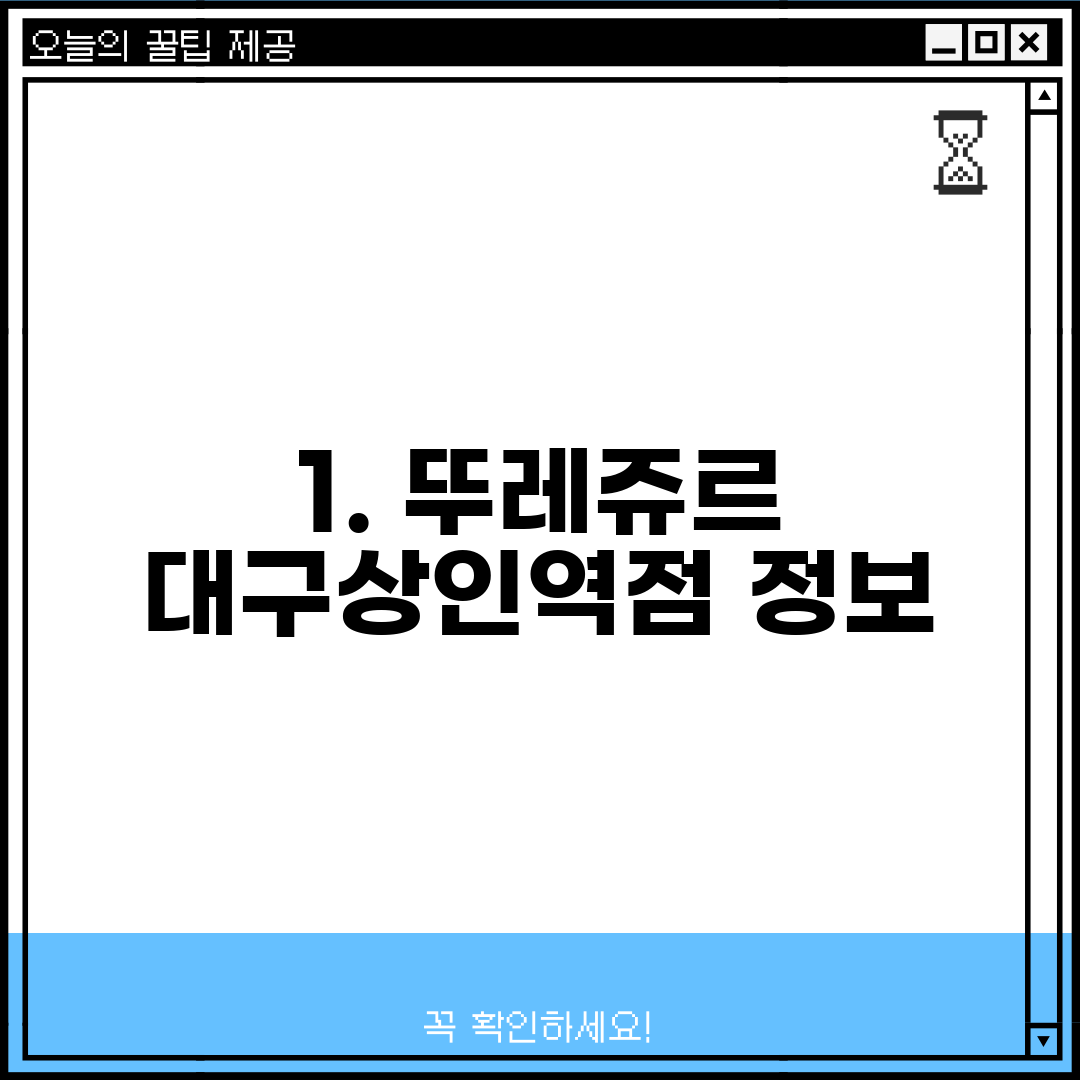 1. 뚜레쥬르 대구상인역점 정보