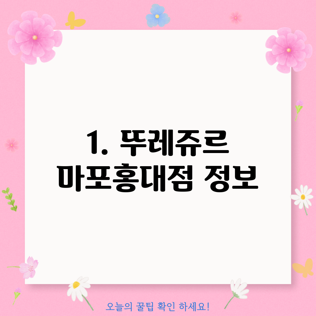 1. 뚜레쥬르 마포홍대점 정보