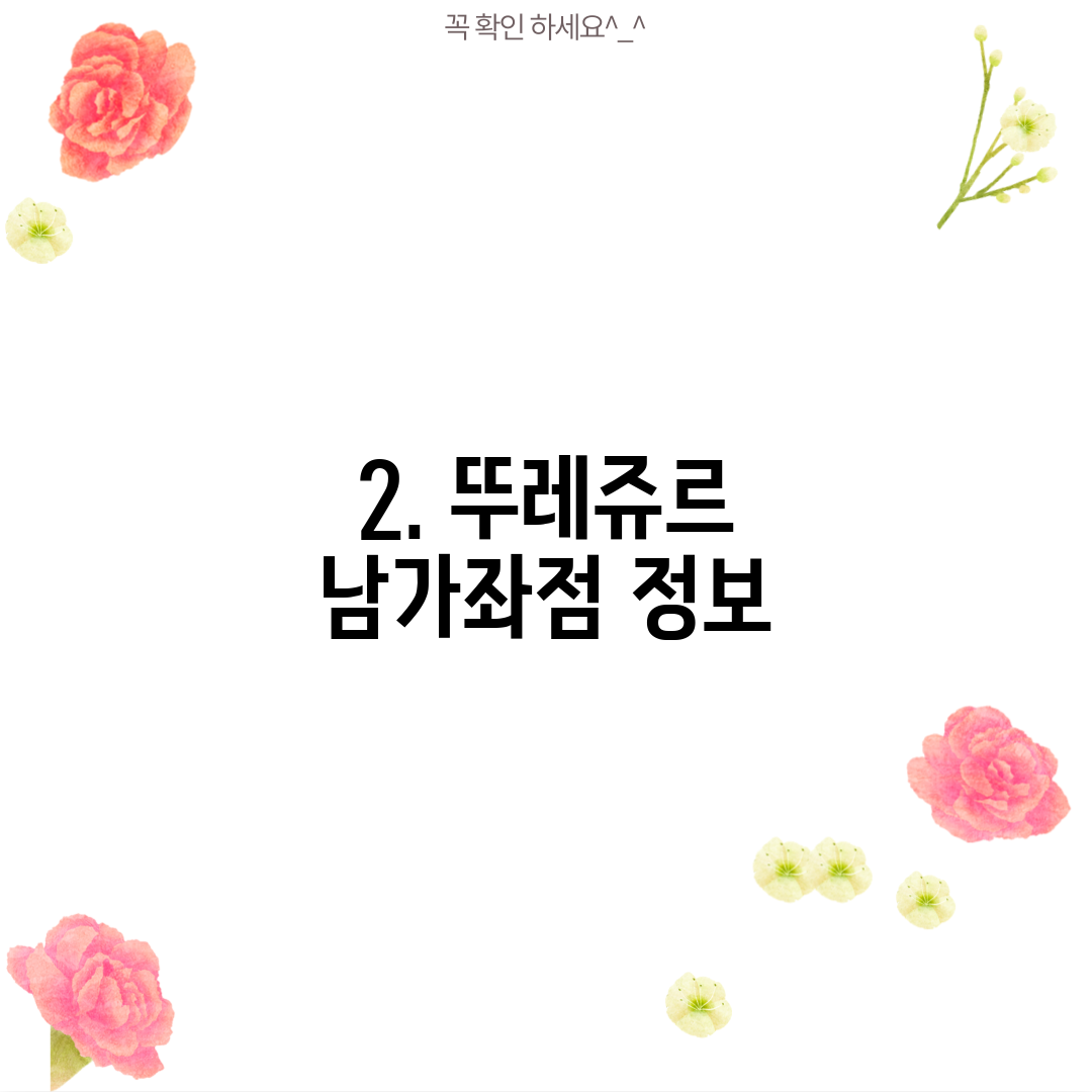 2. 뚜레쥬르 남가좌점 정보