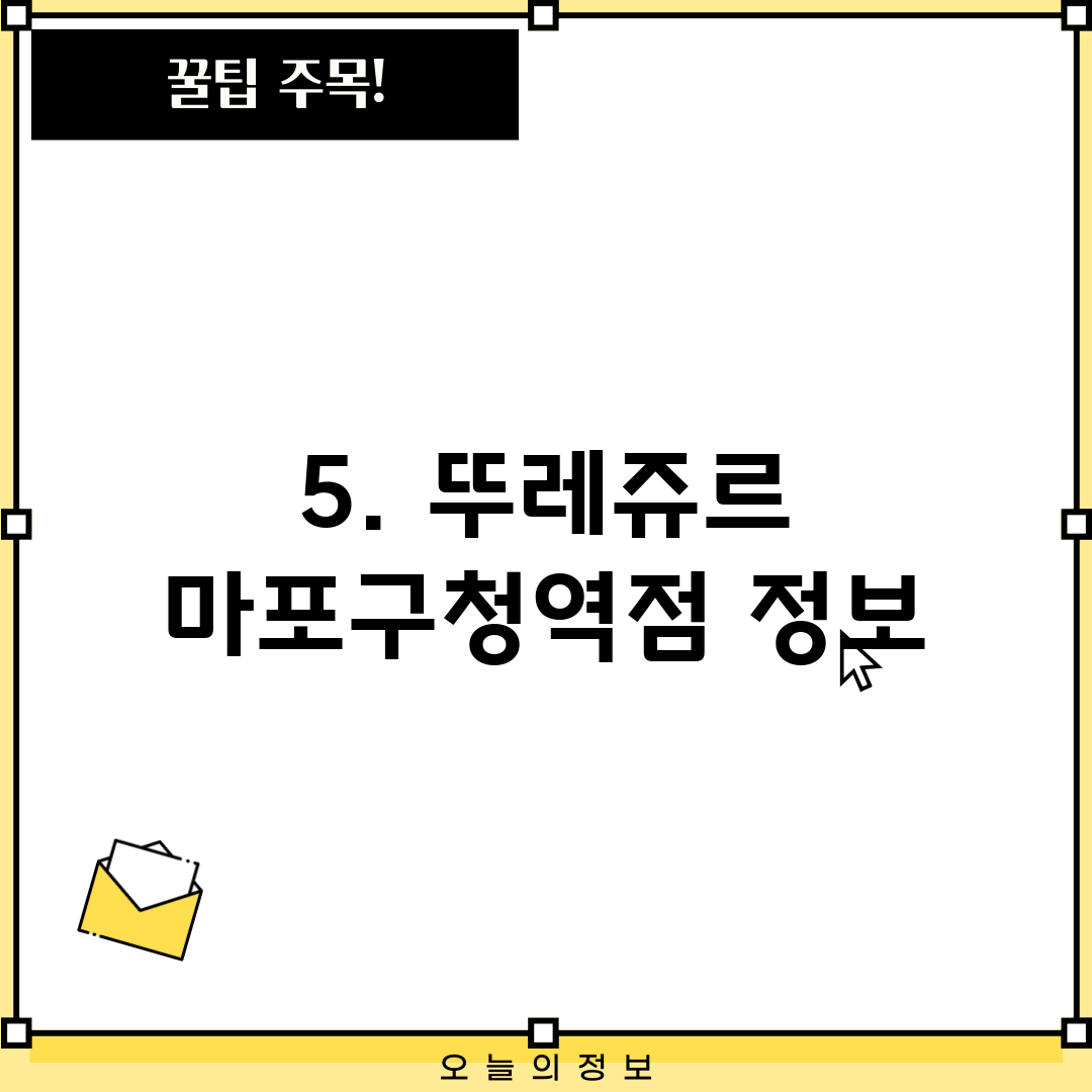 5. 뚜레쥬르 마포구청역점 정보