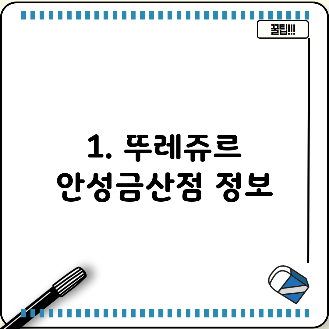 1. 뚜레쥬르 안성금산점 정보