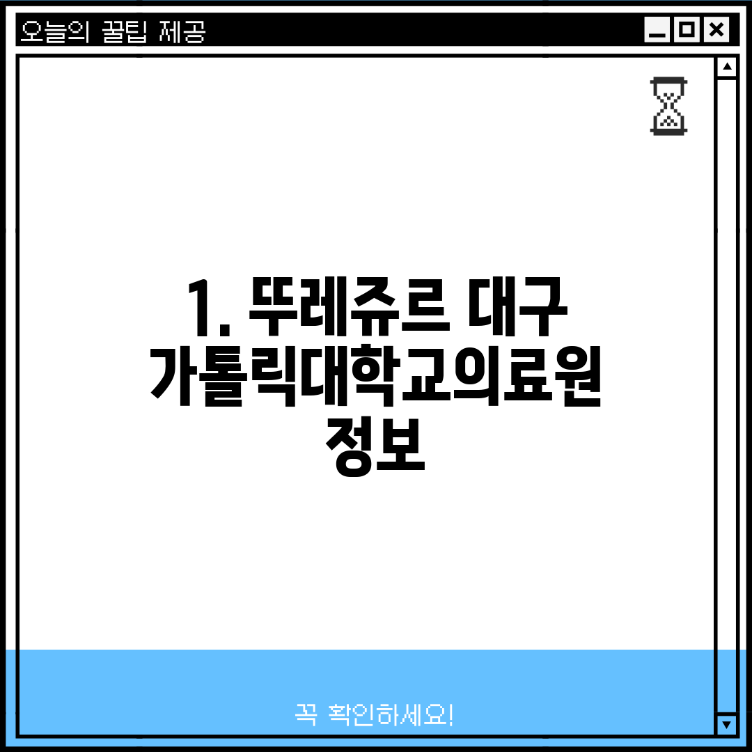 1. 뚜레쥬르 대구가톨릭대학교의료원 정보