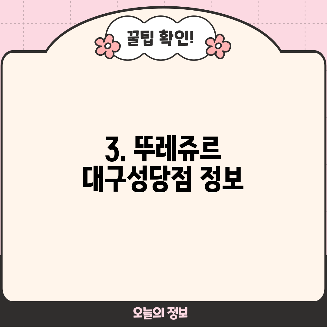 3. 뚜레쥬르 대구성당점 정보