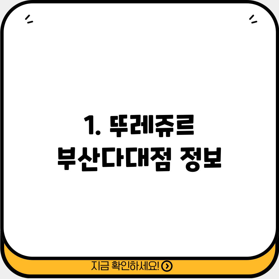 1. 뚜레쥬르 부산다대점 정보
