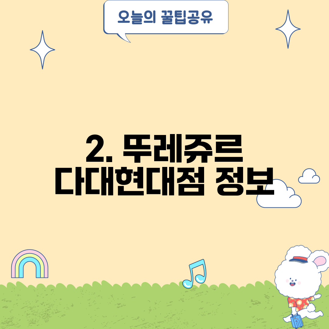 2. 뚜레쥬르 다대현대점 정보