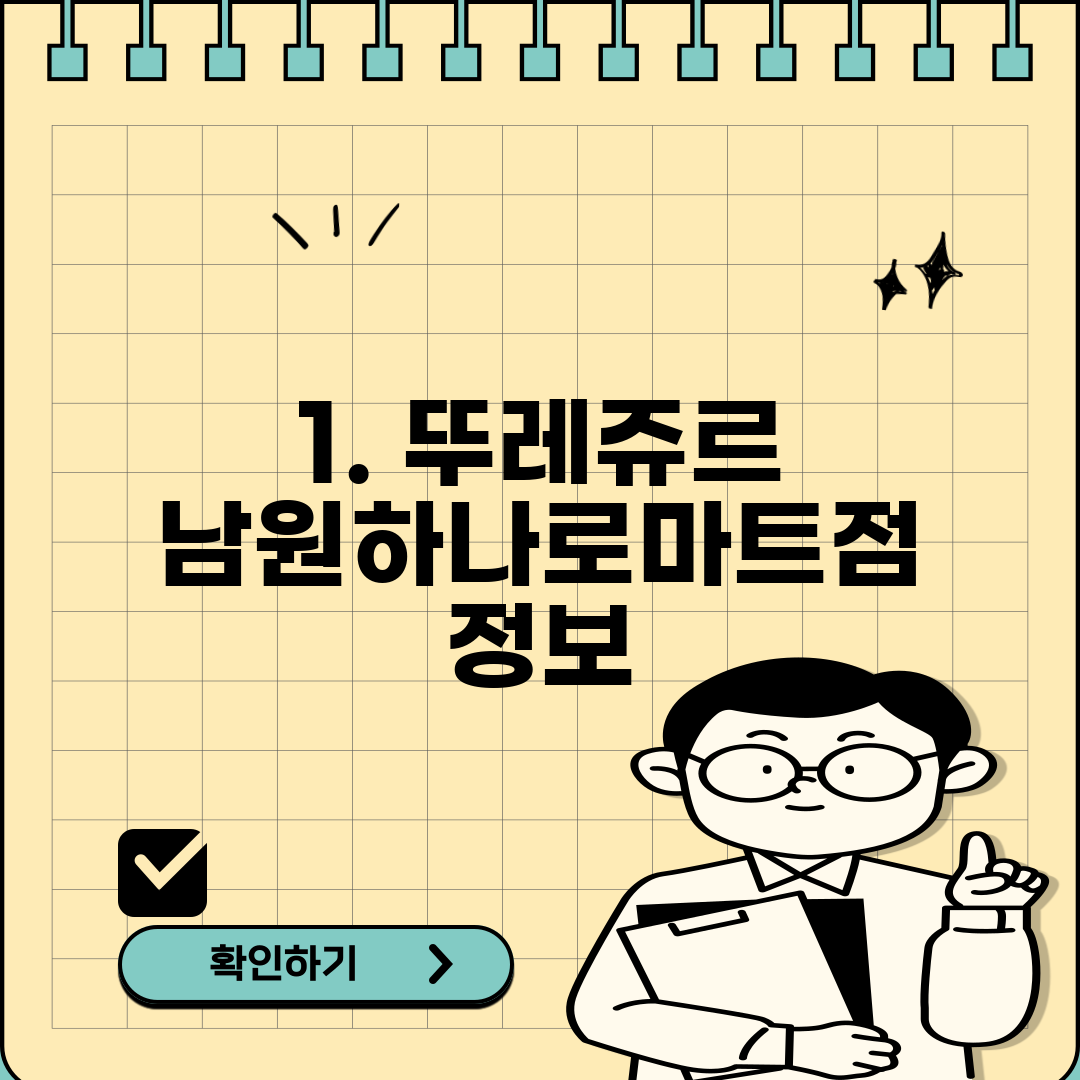 1. 뚜레쥬르 남원하나로마트점 정보