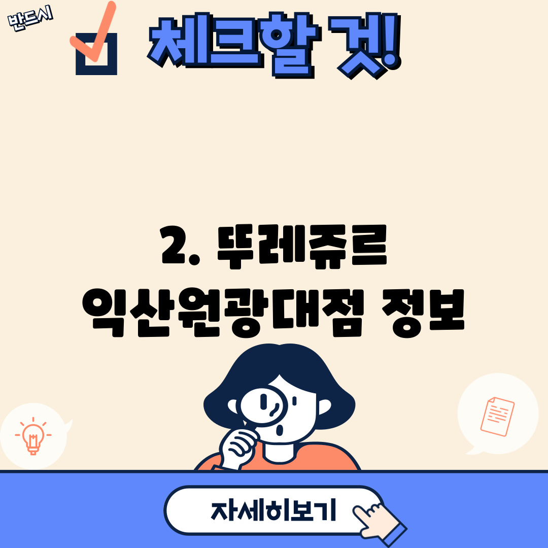 2. 뚜레쥬르 익산원광대점 정보