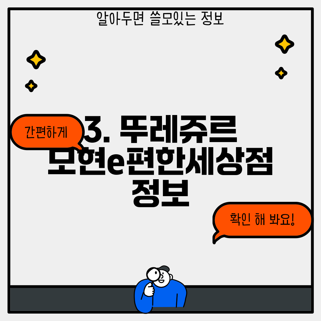 3. 뚜레쥬르 모현e편한세상점 정보