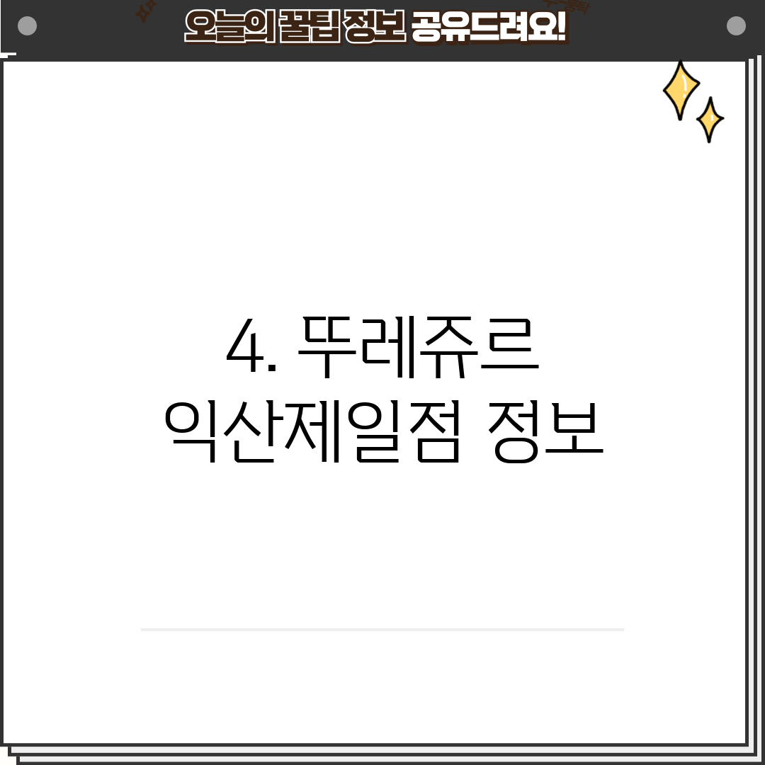 4. 뚜레쥬르 익산제일점 정보