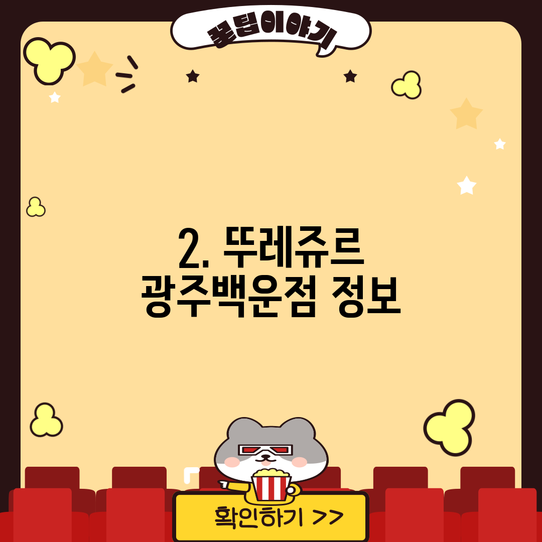 2. 뚜레쥬르 광주백운점 정보