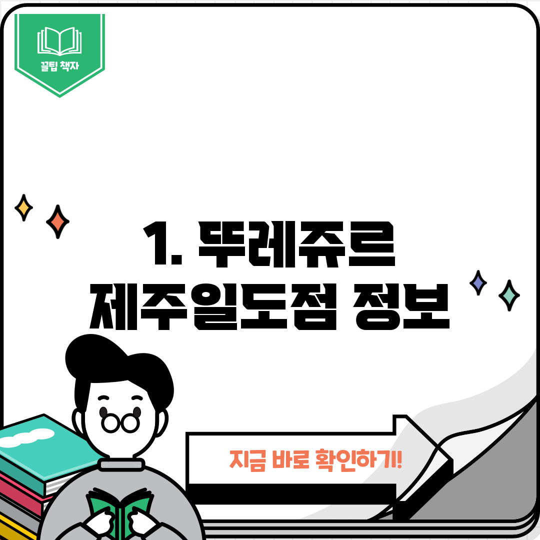 1. 뚜레쥬르 제주일도점 정보