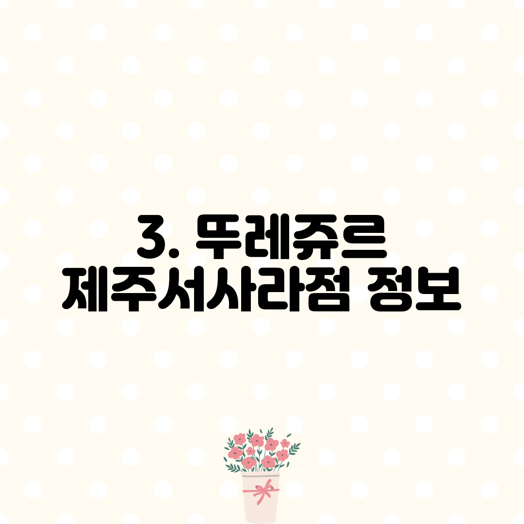 3. 뚜레쥬르 제주서사라점 정보