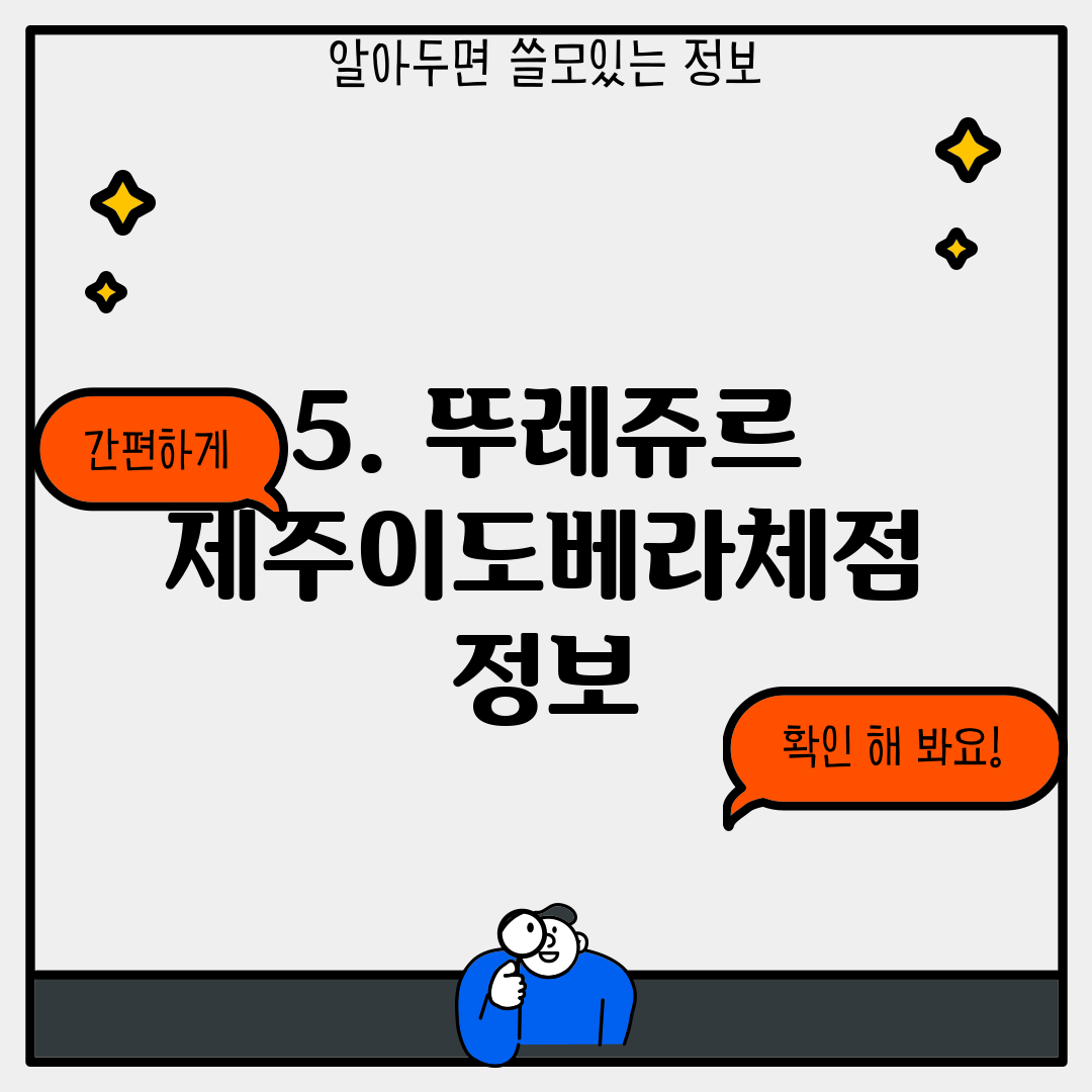 5. 뚜레쥬르 제주이도베라체점 정보