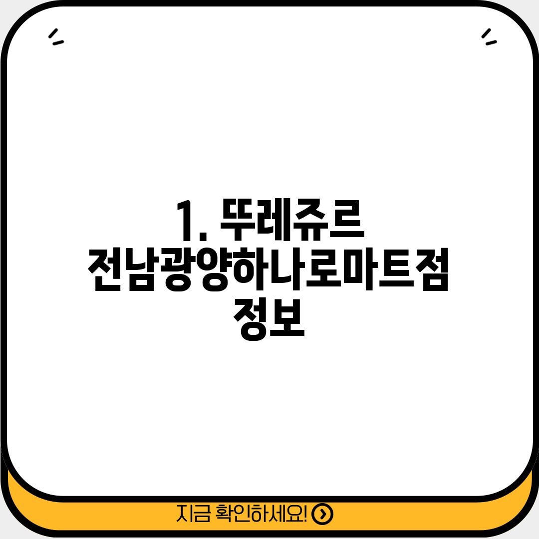 1. 뚜레쥬르 전남광양하나로마트점 정보