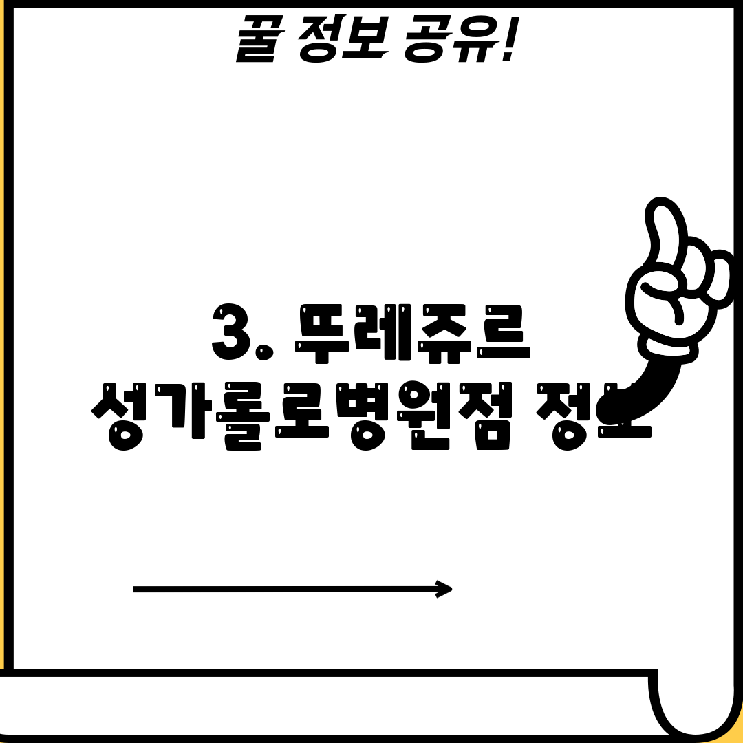3. 뚜레쥬르 성가롤로병원점 정보