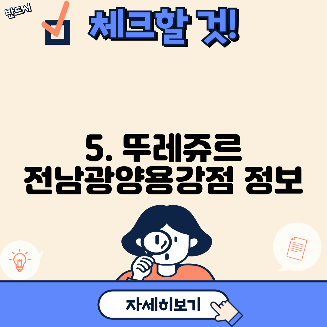 5. 뚜레쥬르 전남광양용강점 정보
