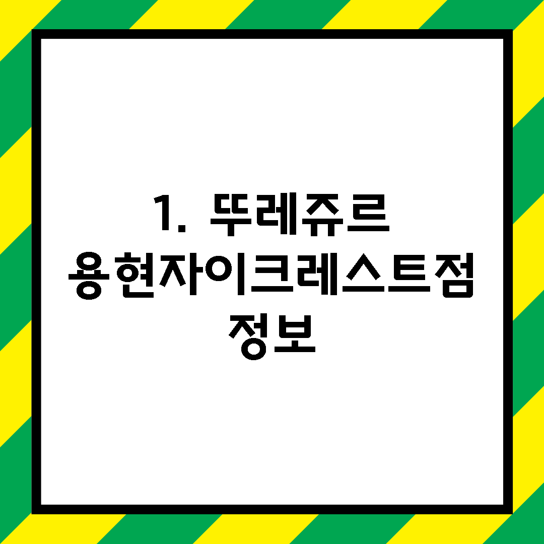 1. 뚜레쥬르 용현자이크레스트점 정보