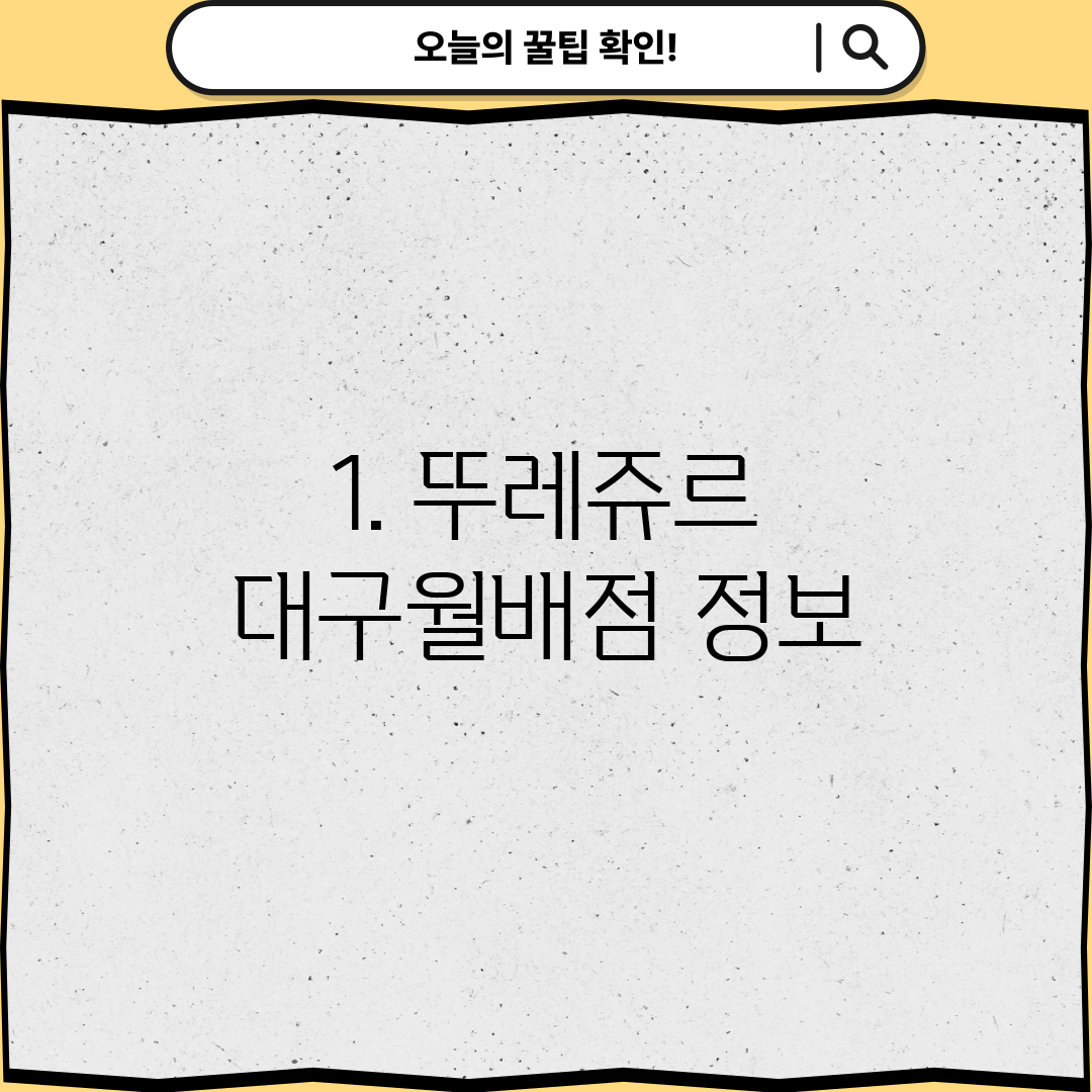 1. 뚜레쥬르 대구월배점 정보