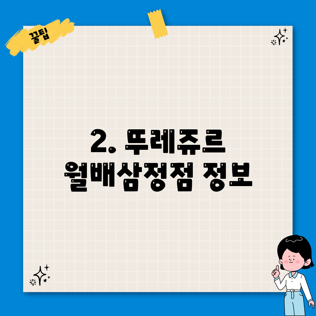 2. 뚜레쥬르 월배삼정점 정보