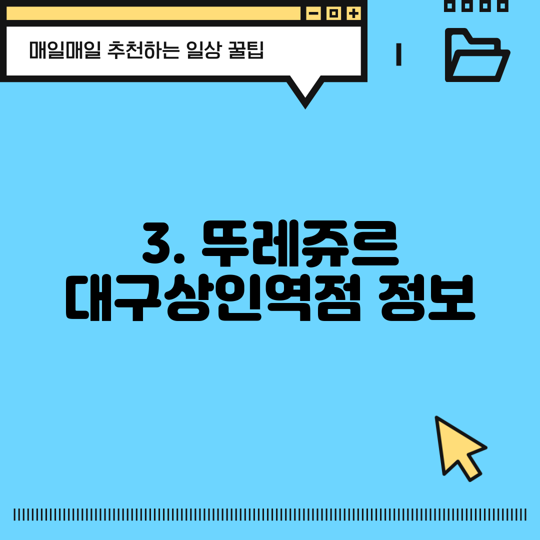 3. 뚜레쥬르 대구상인역점 정보